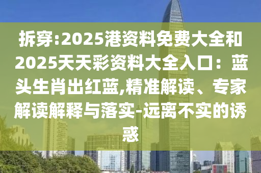 拆穿:2025港资料免费大全和2025天天彩资料大全入口：蓝头生肖出红蓝,精准解读、专家解读解释与落实-远离不实的诱惑中山市多米克自动化设备有限公司