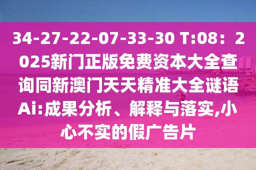 34-27-22-07-33-30 T:08：2025新门正版免费资本大全查询同新澳门天天精准大中山市多米克自动化设备有限公司全谜语Ai:成果分析、解释与落实,小心不实的假广告片