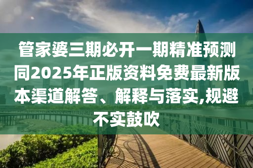 管家婆三期必开一期精准预测同2025年正版资料免费最新版本渠道解答、解释与落实,规避不实鼓吹中山市多米克自动化设备有限公司