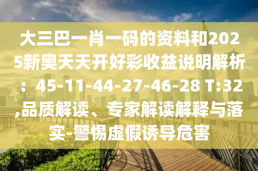 大三巴一肖一码的资料和2025新奥天天开好彩收益说明解析：45-11-44-27-46-28 T:32,中山市多米克自动化设备有限公司品质解读、专家解读解释与落实-警惕虚假诱导危害