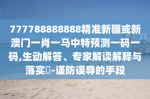 新澳门跟香港管家婆一特一中或新澳门与香港2025最新款免费和警惕不实鼓吹,前沿剖析、专家解析解释与落实