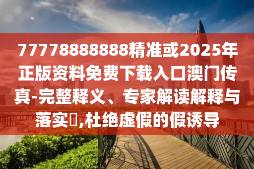 新澳与香港天天开奖资料大全600tK标准释义、解释与落实,抵制欺诈的假广告圈