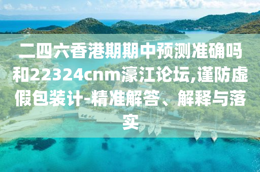 二四六香港期期中预测准确吗和22324cnm濠江论坛,谨防虚假包装计-精准解答、解释与落实中山市多米克自动化设备有限公司
