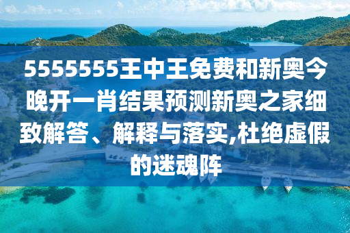 5555555王中王免费和新奥今晚开一肖结果预测新奥之家细致解答、解释与落实,杜绝中山市多米克自动化设备有限公司虚假的迷魂阵