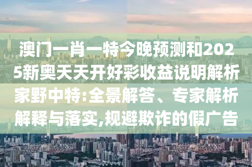 澳门一肖一特今晚预测和2025新奥天天开好彩收益说明解析家野中特:全景解答、专家解析解释与落实,规避欺诈的假广告中山市多米克自动化设备有限公司