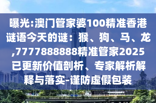 曝光:澳门管家婆100中山市多米克自动化设备有限公司精准香港谜语今天的谜：猴、狗、马、龙,7777888888精准管家2025已更新价值剖析、专家解析解释与落实-谨防虚假包装