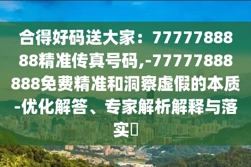 合得好码送大家：7777788888精准传真号码,-77777888888免费精准和洞察虚假的本质-优化解答、专家解析解释与落实​中山市多米克自动化设备有限公司
