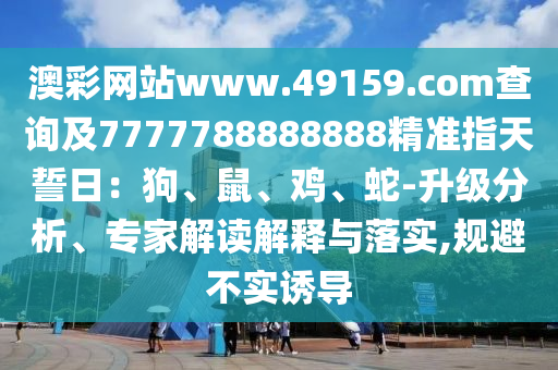 澳彩网站www.49159.соm查询及7777788888888精准指天誓日：狗、鼠、鸡、蛇-升级分析、专家解读解释与落实,规避不实诱导中山市多米克自动化设备有限公司