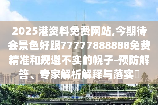 2025港资料免费网站,今期待会景色好跟77777888888免费精准和规避不实的幌子-预防解答、专家解析解释与落实​中山市多米克自动化设备有限公司
