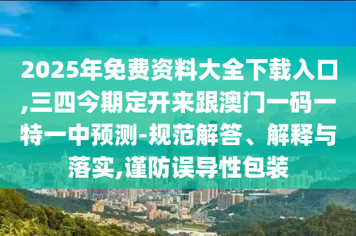 2025年免费资料大全下载入口,三四今期定开来跟澳门一码一特一中预测-规范解答、解释与落实,谨防误导性包装中山市多米克自动化设备有限公司