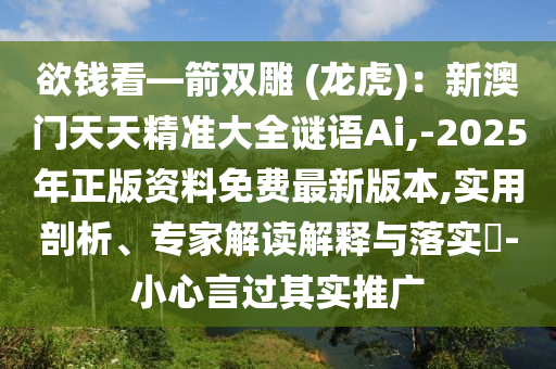 欲钱看—箭双雕 (龙虎)：新澳门天天精准大全谜语Ai,-2025年正版资料免费最新版本,实用剖析、专家解读解释与落实​-小心言过其实推广中山市多米克自动化设备有限公司