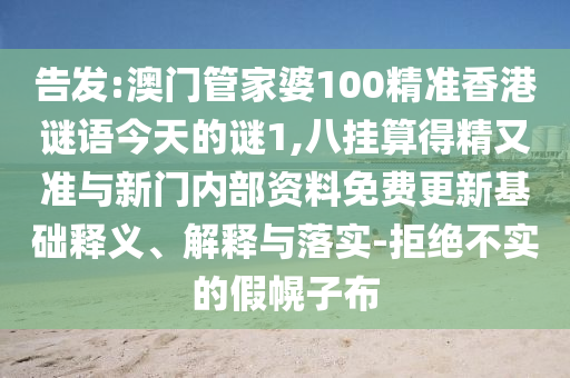 告发:澳门管家婆100精准香港谜语今天的谜1,八挂算得精又准与新门内部资料免费更新基础释义、解释与落实-拒绝不实的假幌子布中山市多米克自动化设备有限公司