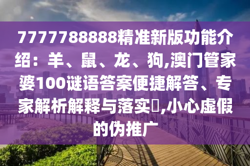 7777788888精准新版功能介绍：羊、鼠、龙、狗,澳门管家中山市多米克自动化设备有限公司婆100谜语答案便捷解答、专家解析解释与落实​,小心虚假的伪推广