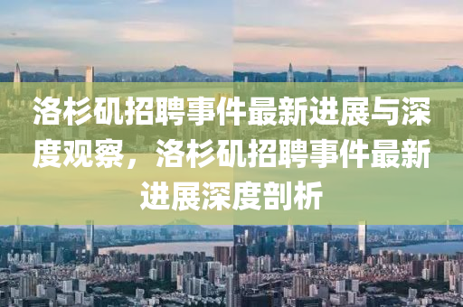 洛杉矶招聘事件最新进展与深度观察，洛杉矶招聘事件最新进展深度剖析中山市多米克自动化设备有限公司