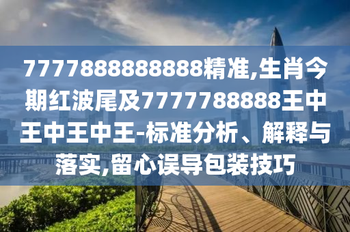 7777888888888精准,生肖今期红波尾及7777788888王中王中王中王-标准分析、解释与落实,留心误导包装技巧中山市多米克自动化设备有限公司