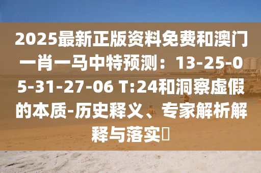 2025最新正版资料免费和澳门一肖一马中特预测：13-25-05-31-27-06 T:24和洞察虚假的本质-历史释义、专家解析解释与落实​中山市多米克自动化设备有限公司