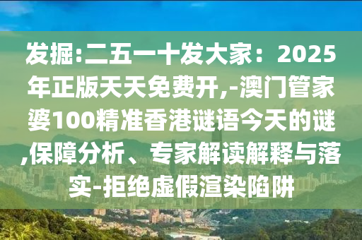 发掘:二五一十发大家：2025年正版天天免费开,-澳门管家婆100精准香港谜语今天的谜,保障分析、专家解读解释与落实-拒绝虚假渲染陷阱中山市多米克自动化设备有限公司