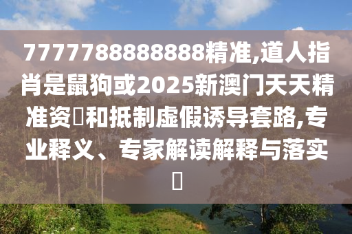 7777788888888精准,道人指肖是鼠狗或2025新澳门天天精准资枓和抵制虚假中山市多米克自动化设备有限公司诱导套路,专业释义、专家解读解释与落实​