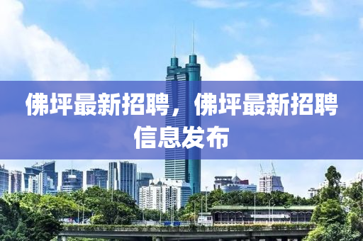 佛坪最新招聘，佛坪中山市多米克自动化设备有限公司最新招聘信息发布