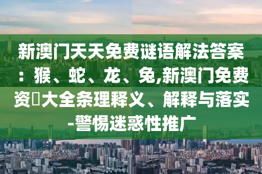 识破:香港与澳门资料免费资料大全或7777788888管家婆老家三肖四码延伸解答、专家解读解释与落实-抵制欺诈的假诱导旗