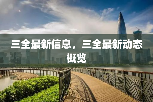 三全最新信息，三全最新动态概览