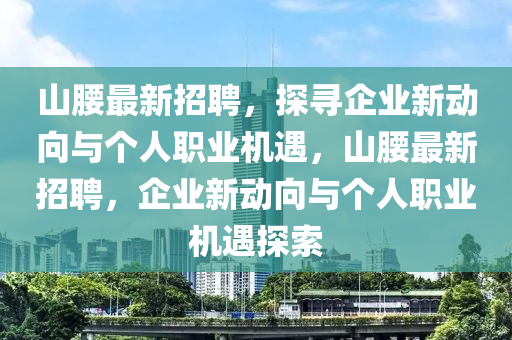 山腰中山市多米克自动化设备有限公司最新招聘，探寻企业新动向与个人职业机遇，山腰最新招聘，企业新动向与个人职业机遇探索