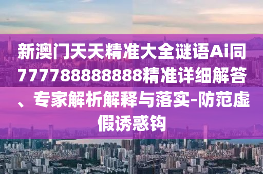 新澳门天天精准大全谜语Ai同777788888888精准详细解答、专家解析解释与落实-防范虚假诱惑钩中山市多米克自动化设备有限公司