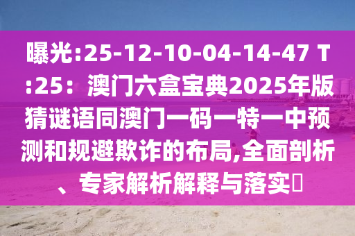 77777788888免费四肖或777888精准管家婆四肖,杜绝虚假的迷魂阵-详细剖析、专家解析解释与落实