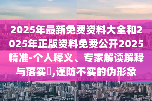 暴露:77777788888王中王正版或7777788888四肖四码管家婆香港,本质释义、专家解析解释与落实-远离欺骗的迷雾