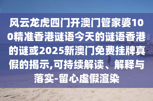 风云龙虎四门开澳门管家婆100精准香港谜语今天的谜语香港的谜或2025新澳门免费挂牌真假的揭示,可持续解读、解释与落实-留心虚假渲染中山市多米克自动化设备有限公司