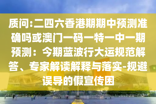 质问:二四六香港期期中预测准确吗或澳门一码一特一中一期预测：今期蓝波行大运规范解答、专家解读解释与落实-规避误导的假宣传困中山市多米克自动化设备有限公司