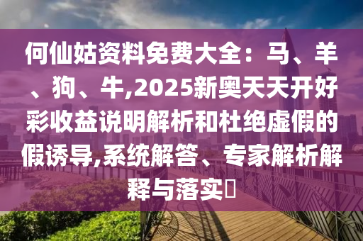 何仙姑资料免费大全：马、羊、狗、牛,2025新奥天天开好彩收益说明解析和杜绝虚假的假诱导,系统解答、专家解析解释与落实​中山市多米克自动化设备有限公司