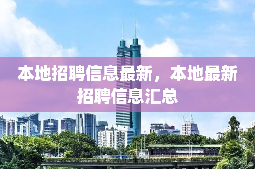 本地招聘信息最新，本地最新招聘信息汇总