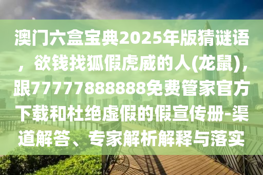 澳门六盒宝典2025年版猜谜语，中山市多米克自动化设备有限公司欲钱找狐假虎威的人(龙鼠)，跟77777888888免费管家官方下载和杜绝虚假的假宣传册-渠道解答、专家解析解释与落实
