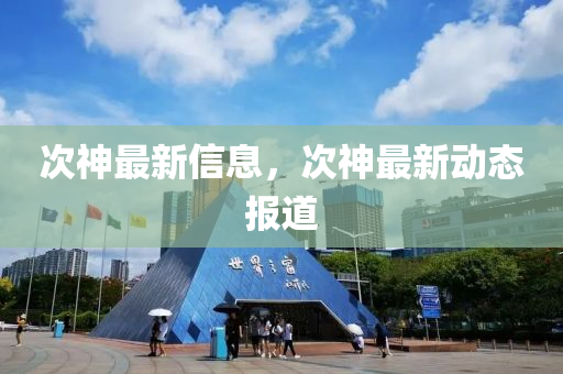 次神最新信息，次神最新动态报道中山市多米克自动化设备有限公司