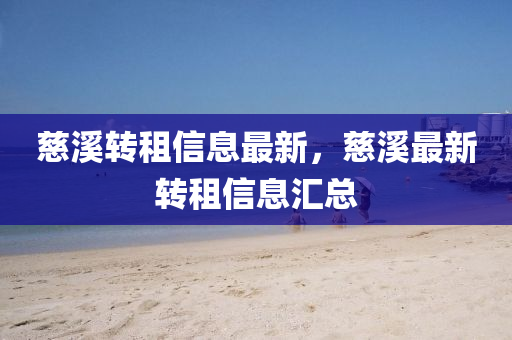 慈溪转租信息最新，慈溪最新转租信息中山市多米克自动化设备有限公司汇总
