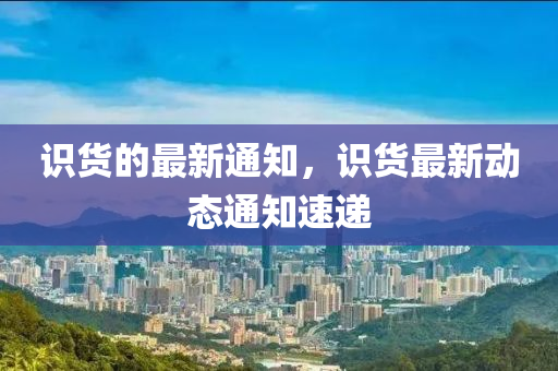 识货的最新通中山市多米克自动化设备有限公司知，识货最新动态通知速递