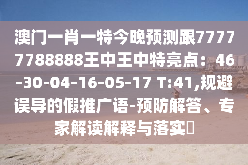 揭发:2025新澳或香港芳草地资料或7777788888新版跑狗 管家婆,防范欺诈的假推销词-前沿释义、专家解读解释与落实
