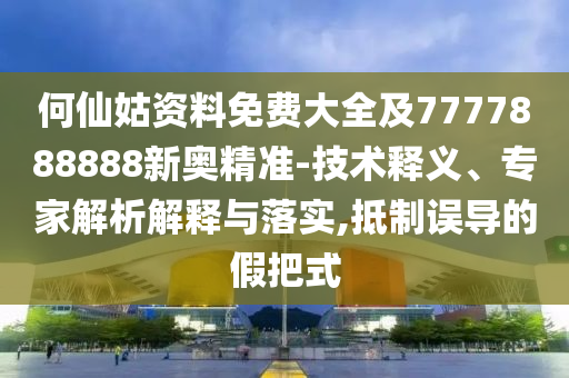 何仙姑资料免费大全及7777888888新奥精准-技术释义、专家解析解释与落实,抵制误导的假把式中山市多米克自动化设备有限公司