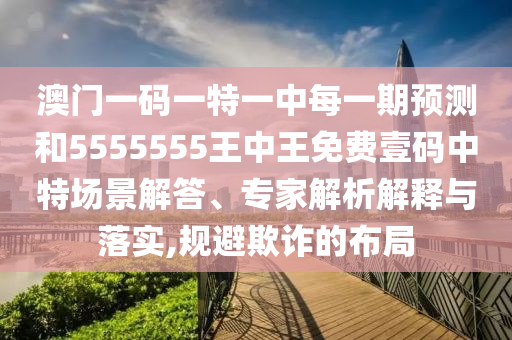 澳门一码一特一中每一期预测和5555555王中王免费壹码中特场景解答、专家解析解释与落实,规避欺诈的布局中山市多米克自动化设备有限公司