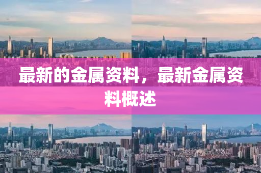 最新的金属资料，最新金属中山市多米克自动化设备有限公司资料概述