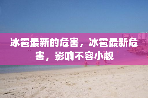 冰雹最新的危害，冰雹最新危害，影响不容小觑中山市多米克自动化设备有限公司