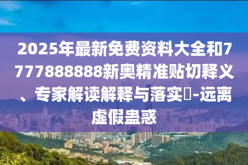 揭开:新澳及香港天天开奖资料大全600或2025新澳芳草地资料,升级分析、专家解读解释与落实-留心欺诈套路