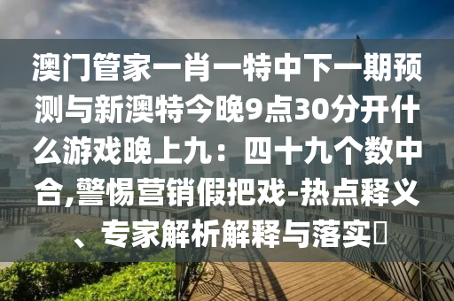 质疑:77777788888王中王正版,短期释义、专家解析解释与落实-拒绝虚假的伪装