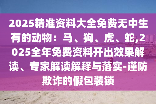 2005年新澳门或香港免费大全明晰解答、解释与落实,警惕误导宣传