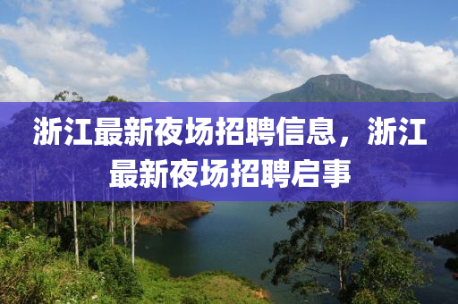 浙江最新夜场招聘信中山市多米克自动化设备有限公司息，浙江最新夜场招聘启事