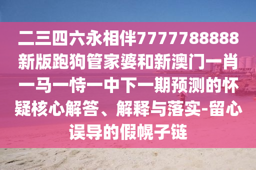 今晚澳门跟香港9点35分开奖实用性解读或77777888管家婆四肖八码数据释义、专家解析解释与落实,规避欺骗广告危害