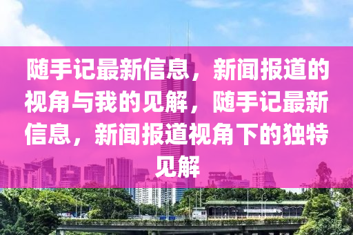 随手记最新信息，新闻报道的视角与我的见解，随手记最新信息，新闻报道视角下的独特见解中山市多米克自动化设备有限公司