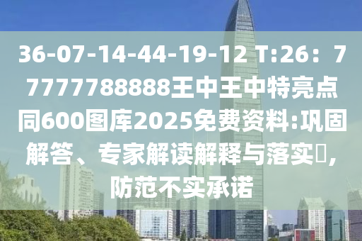 36-07-14-44-19-12 T:26：77777788888王中王中特亮点同600图库2025免费资料:巩固解答、专家解读解释与落实​,防范不实承诺中山市多米克自动化设备有限公司