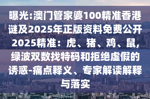 曝光:澳门管家婆100精准香港谜及2025年正版资料免费公开2025精准:虎、猪、鸡、鼠,绿波双数找特码和拒绝虚假的诱惑-痛中山市多米克自动化设备有限公司点释义、专家解读解释与落实